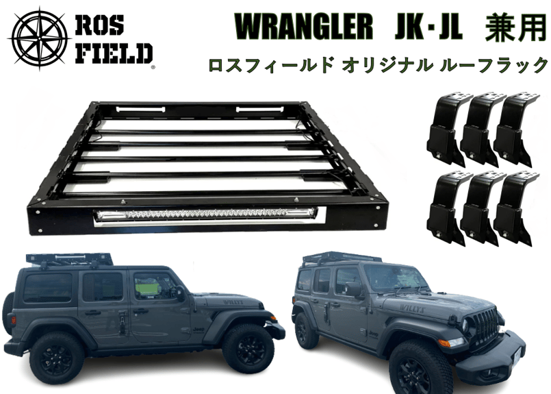 ROS FIELD ロスフィールド 製 ジープ JL ラングラー専用 ルーフラック