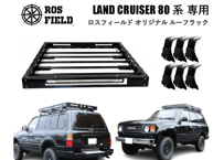 ROS FIELD ロスフィールド 製 トヨタ ランドクルーザー 80系 ルーフラック キャリア