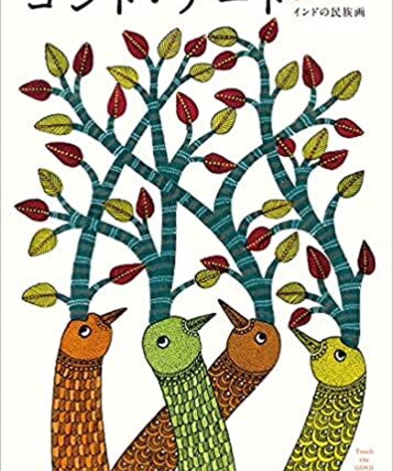 新品】ゴンド・アート インドの民族画 | ひるねこBOOKS