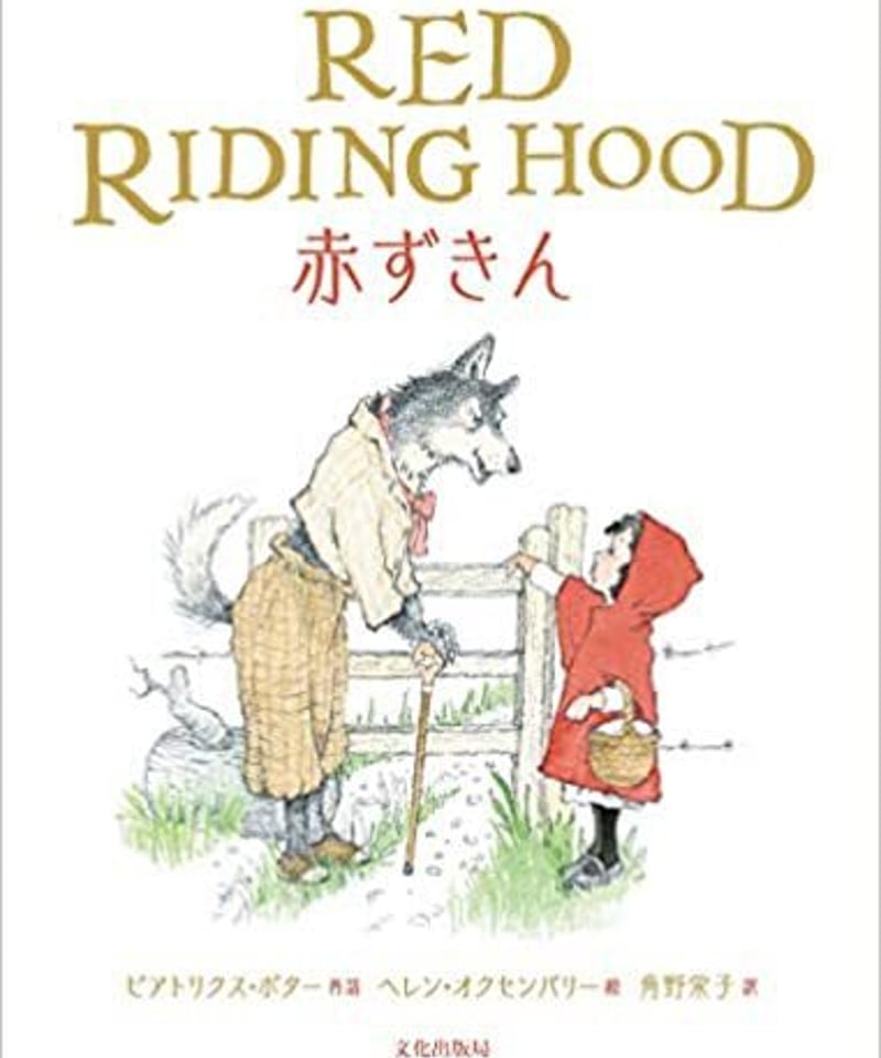 アルベロベロ 超大判ストール あかずきんちゃん 美品】アルベロベロ
