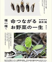 【新品】種から種へ 命つながるお野菜の一生