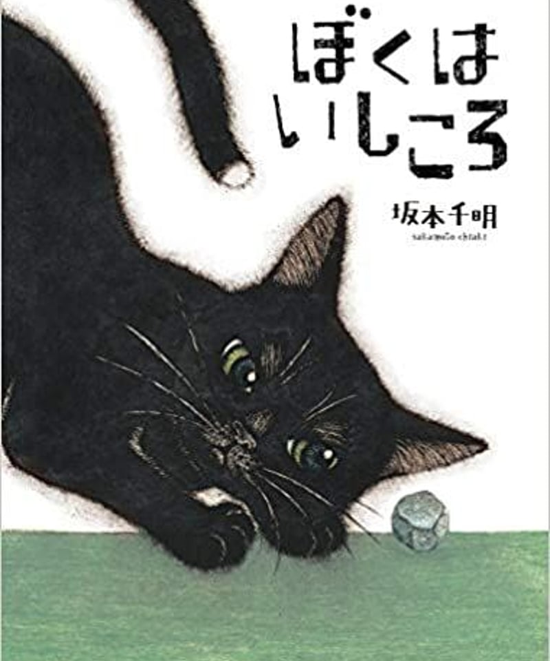 著者サイン入り＊新品】ぼくはいしころ＆うちのねこ サイン本セット