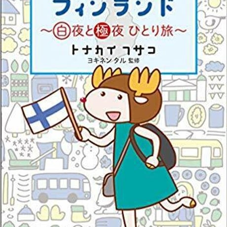 【新品】はじめてフィンランド: 白夜と極夜 ひとり旅