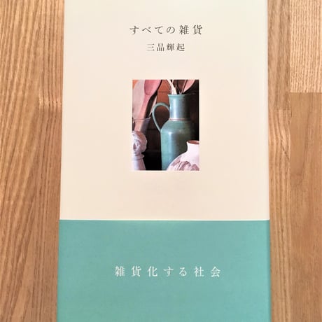 【新品】『すべての雑貨』