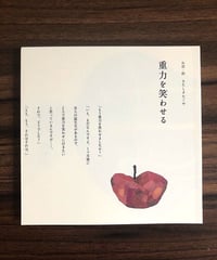 【リトルプレス】重力を笑わせる