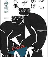 【新品】思いがけず利他