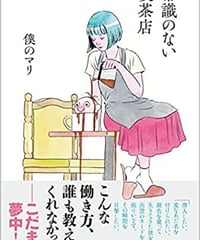 【新品】常識のない喫茶店