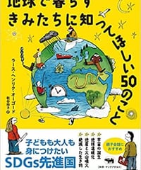 【新品】地球で暮らすきみたちに知ってほしい50のこと