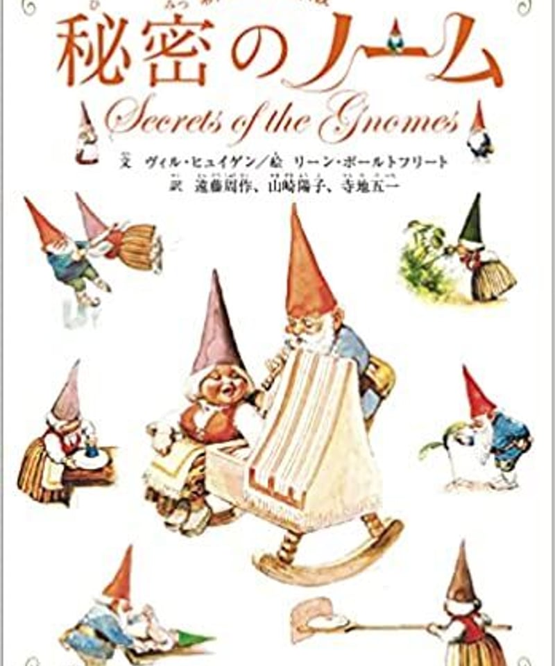 秘密のノーム　本　ヴィンテージ絵本　ブック 新品】秘密のノーム 新装愛蔵版 | ひるねこBOOKS