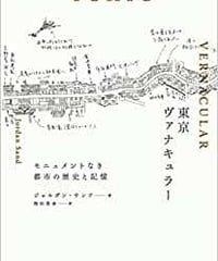 【新品】東京ヴァナキュラー:モニュメントなき都市の歴史と記憶