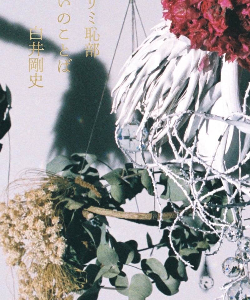 新品】プリミ恥部 あいのことば | ひるねこBOOKS