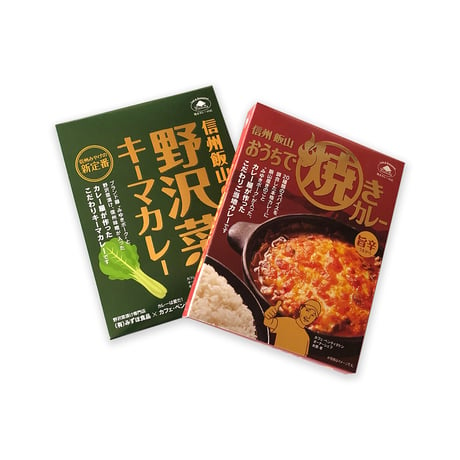 焼きカレー×野沢菜キーマカレー各1個セット「焼きカレーの店　ペンティクトン」