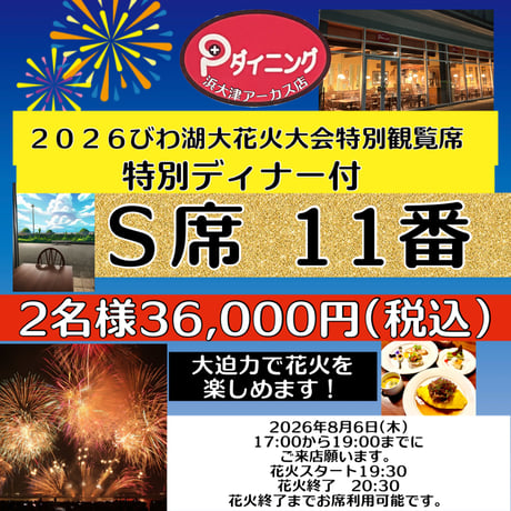 2026びわ湖大花火大会特別観覧席S席ディナー付き 涼しいところで優雅に花火観賞 ❗️