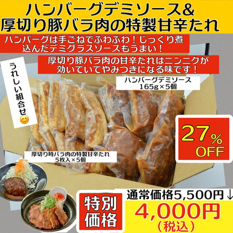 ハンバーグデミソース＆厚切り豚バラ肉の特製甘辛たれ（冷凍）送料別　2〜3営業日に発送予定(土日祝除く)