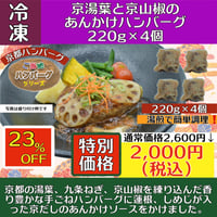 京湯葉と京山椒のあんかけハンバーグ220g×4個(冷凍) 送料別　2〜3営業日に発送予定(土日祝除く)