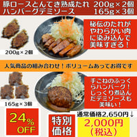 豚ロースとんてき熟成たれ 200g×2個&ハンバーグデミソース 165g×3個（冷凍）送料別　2〜3営業日に発送予定(土日祝除く)