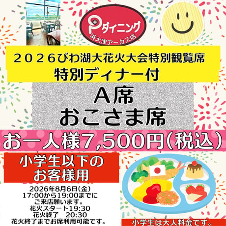 2026びわ湖大花火大会特別観覧席Ａ席お子様ディナー付き 涼しいところで優雅に花火観賞 ❗️
