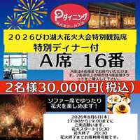2026びわ湖大花火大会特別観覧席Ａ席ディナー付き 涼しいところで優雅に花火観賞 ❗️