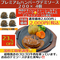 プレミアムハンバーグデミソース 2P 220g× 4個（冷凍）送料別　2〜3営業日に発送予定(土日祝除く)