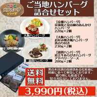 ご当地ハンバーグ詰合せ（冷凍）送料別　2〜3営業日に発送予定(土日祝除く)