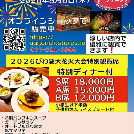 2026びわ湖大花火大会特別観覧席Ａ席お子様ディナー付き 涼しいところで優雅に花火観賞 ❗️