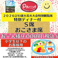 2026びわ湖大花火大会特別観覧席Ｓ席お子様ディナー付き 涼しいところで優雅に花火観賞 ❗️