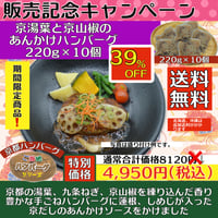 キャンペーン商品　京湯葉と京山椒のあんかけハンバーグ220g×10個(冷凍) 　2〜3営業日に発送予定(土日祝除く)　　　　送料無料‼️