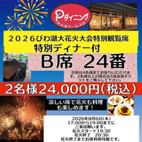 2026びわ湖大花火大会特別観覧席Ｂ席ディナー付き  涼しいところで優雅に花火観賞 ❗️