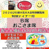 2026びわ湖大花火大会特別観覧席Ｂ席お子様ディナー付き 涼しいところで優雅に花火観賞 ❗️