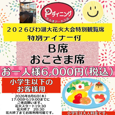 2026びわ湖大花火大会特別観覧席Ｂ席お子様ディナー付き 涼しいところで優雅に花火観賞 ❗️