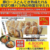 豚ロースとんてき熟成たれ＆厚切り豚バラ肉の特製甘辛たれ（冷凍）送料別　2〜3営業日に発送予定(土日祝除く)