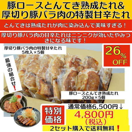 豚ロースとんてき熟成たれ＆厚切り豚バラ肉の特製甘辛たれ（冷凍）送料別　2〜3営業日に発送予定(土日祝除く)