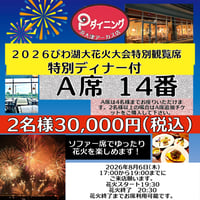 2026びわ湖大花火大会特別観覧席Ａ席ディナー付き 涼しいところで優雅に花火観賞 ❗️