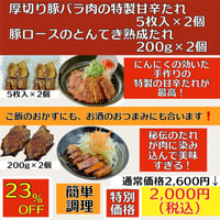 厚切り豚バラ肉の特製甘辛たれ 5枚入× 2個&豚ロースとんてき熟成たれ 200g×2個（冷凍）送料別　2〜3営業日に発送予定(土日祝除く)