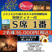2026びわ湖大花火大会特別観覧席S席ディナー付き 涼しいところで優雅に花火観賞 ❗️