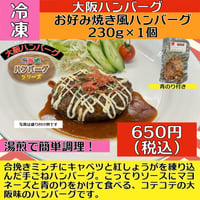 お好み焼き風ハンバーグ230g×1個（冷凍）送料別　2〜3営業日に発送予定(土日祝除く)