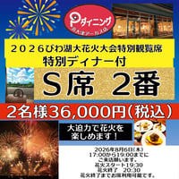 2026びわ湖大花火大会特別観覧席S席ディナー付き 涼しいところで優雅に花火観賞 ❗️
