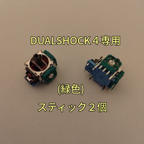 デュアルショック４専用 アナログスティック基板２個セット