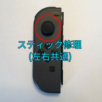 Nintendo Switch　ジョイコン スティック修理します(左右共通)