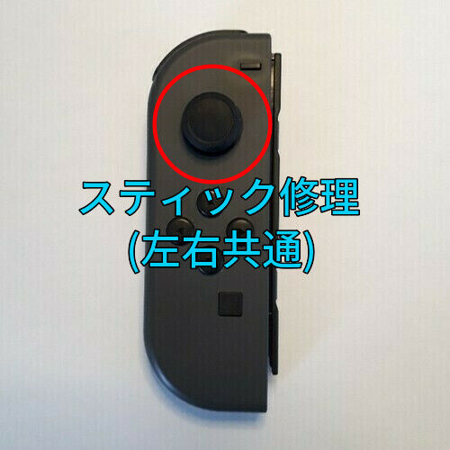 Nintendo Switch ジョイコン スティック修理します(左右共通