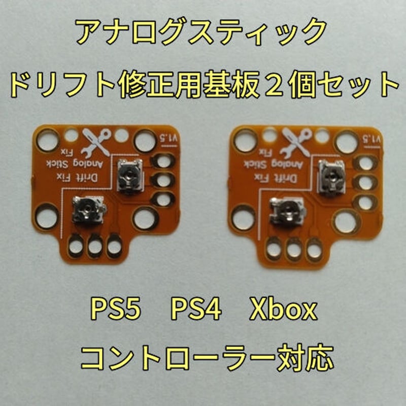 PS4 PS5 Xbox アナログスティック ドリフト修正用基板２個セット 