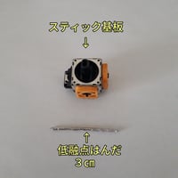 HORI グリップコントローラー　スティック基板(１個)、低融点はんだ(３㎝)セット