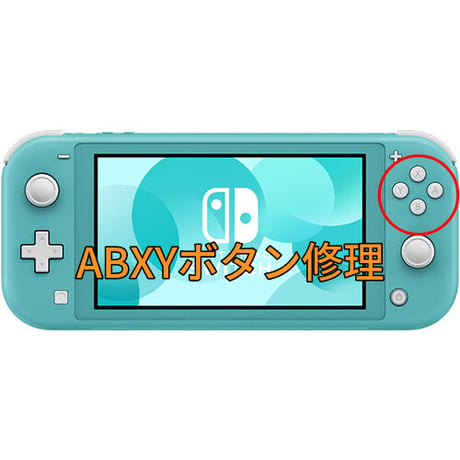 Nintendo Switch Lite　ABXYボタン修理します
