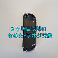 Y字ネジ追加修理