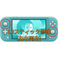 Nintendo Switch Lite Rスティック修理します | コントローラー