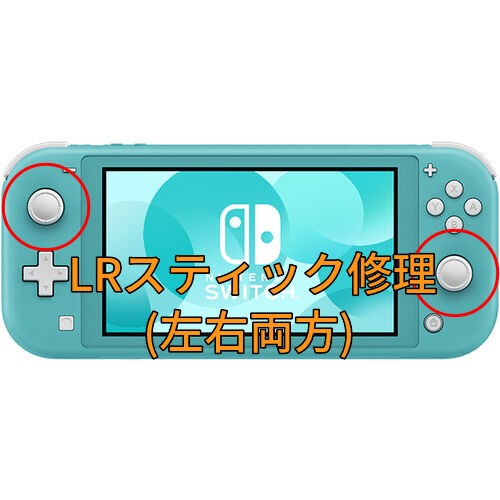 Nintendo Switch Lite LR両方のスティック修理します 