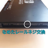 Nintendo Switch　本体レールのなめたネジ交換します(１本)