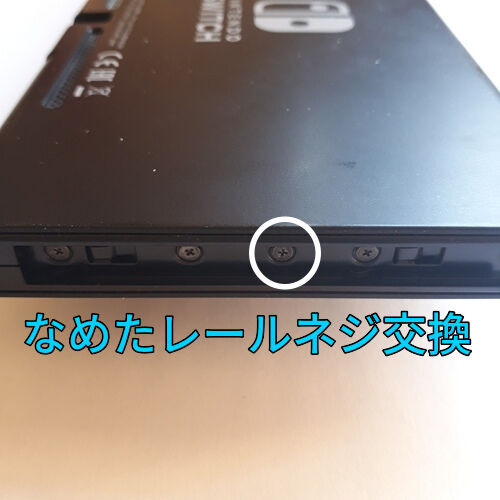 Nintendo Switch 本体 初代モデル (裏蓋が非純正、横ネジ頭潰れ) Nintendo Switch 本体レールのなめたネジ交換します(1本