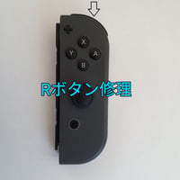 Nintendo Switch　ジョイコン Rボタン修理します
