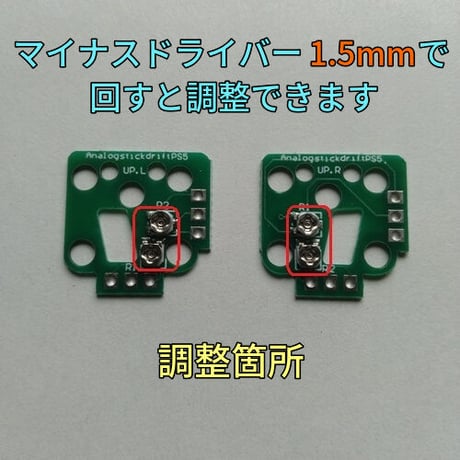 デュアルセンス専用 スティック ドリフト修正用基板(左右２個セット)